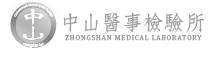 中山醫事檢驗所