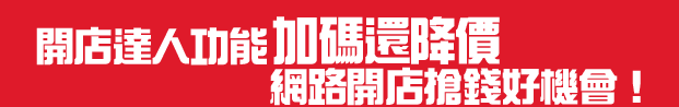 降價了！網站達人功能加碼還降價，網路開店搶錢好機會！