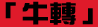 牛轉